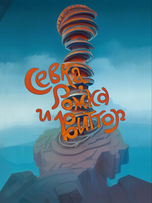 cover image of Севка, Ромка и Виттор